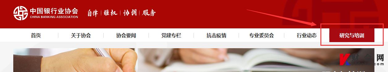 中国银行业协会官网教育培训栏目